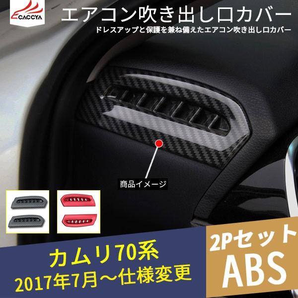 トヨタ 70 カムリ WS エアコン吹き出し口パネル センターコンソールパネル トヨタ 70 カムリ WS エアコン吹き出し口パネル センター