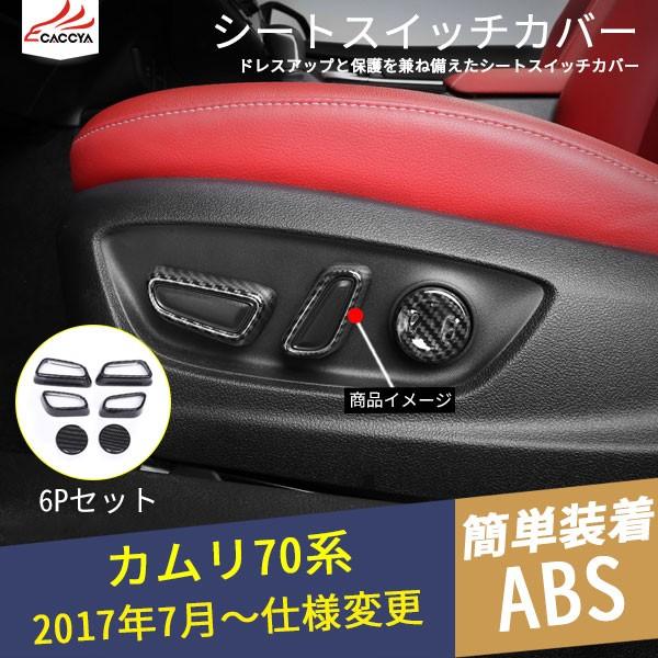 Km106 Camry カムリ Xv70系 10代目 シートスイッチカバー 傷防止 インテリアパネル インテリアガーニッシュ カーボン調 内装 6p Km106 リーディングハイ 通販 Yahoo ショッピング