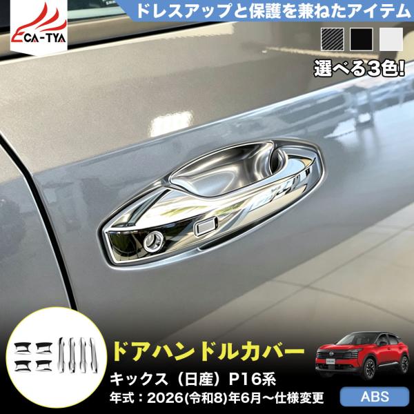KS108 キックス（日産）P16 SNP16 新型 KICKS 右ハンドル ドアハンドル ドアボウル カバー ガーニッシュ プロテクター キズ防止 プロテクター アクセサリー ABS
