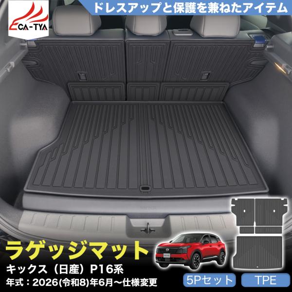 KS114 キックス（日産）Ｐ１６系 ラゲッジマット トランクマット シートバック カバー プロテクター 防汚 キズ防止 インテリア カスタム TPE