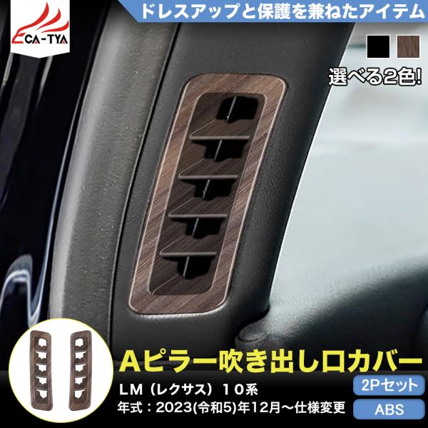 LM016 LM（レクサス）10系 専用 Aピラー吹き出し口 カバー