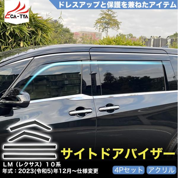 LM021 LM（レクサス）10系 ドアバイザー サイドバイザー 専用設計