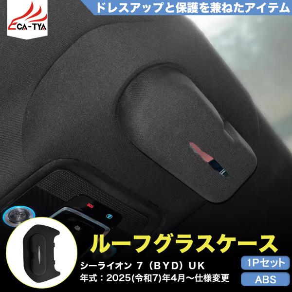 LO029 シーライオン 7（BYD）専用 ルーフグラスケース カバー