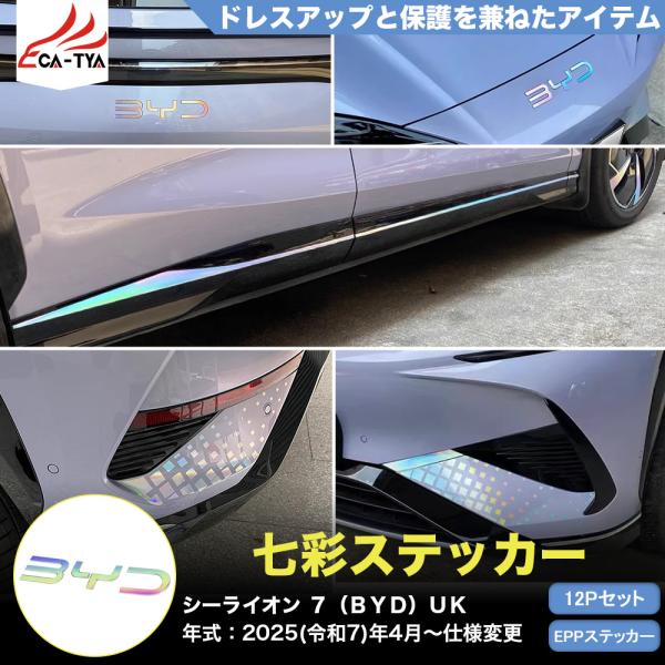 LO037 シーライオン 7（BYD）専用 七色ステッカー カバー