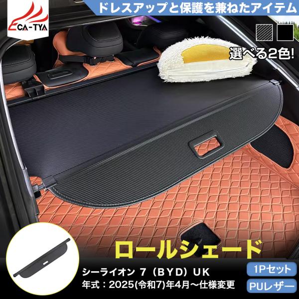LO043 シーライオン ７（ＢＹＤ）専用 ロールシェード プロテクター カスタム品 インテリア アクセサリー