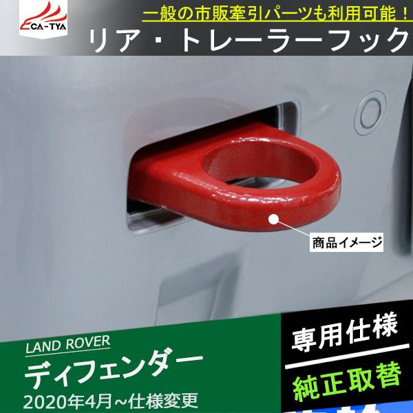 LR008 在庫セール品 ランドローバー 新型ディフェンダー 牽引フック