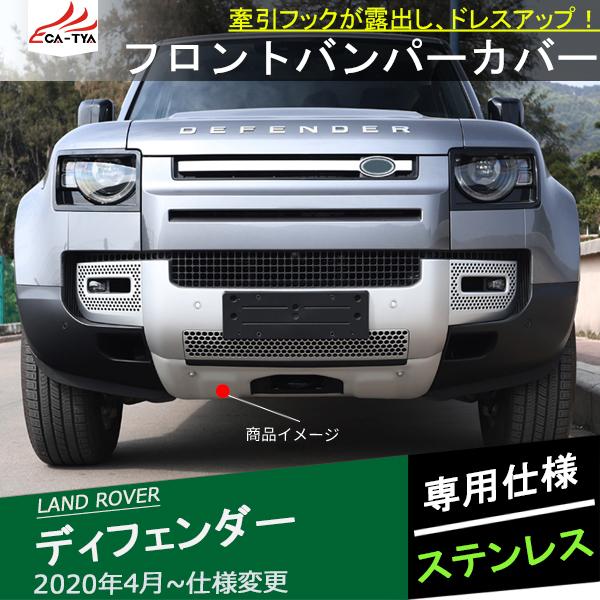 LR004 ランドローバー 新型ディフェンダー フロントバンパーカバー