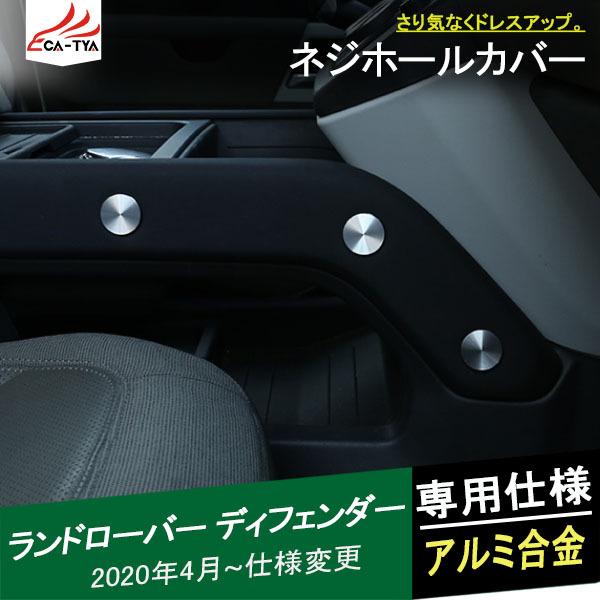 LR068 ランドローバー 20新型ディフェンダー ドアネジカバー ホール