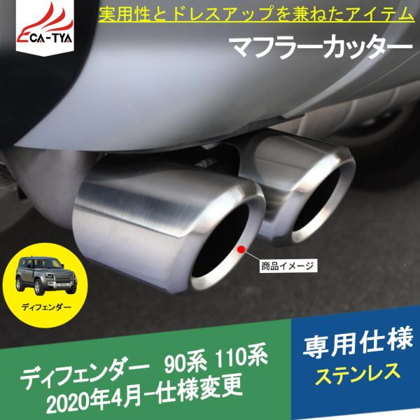 LR073 ランドローバー 20新型ディフェンダー マフラーカッター