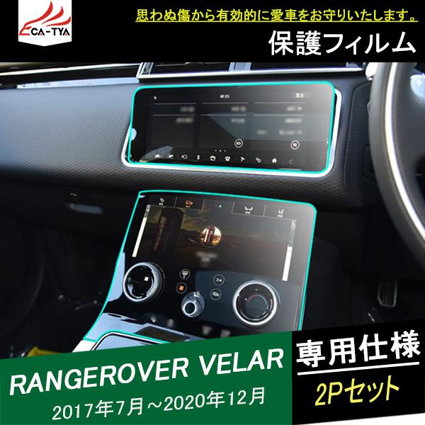 LR211 ランドローバー レンジローバー ヴェラール ナビ保護フィルム エアコンパネル インパネ アクセサリー カスタム 保護フィルム 1~2P