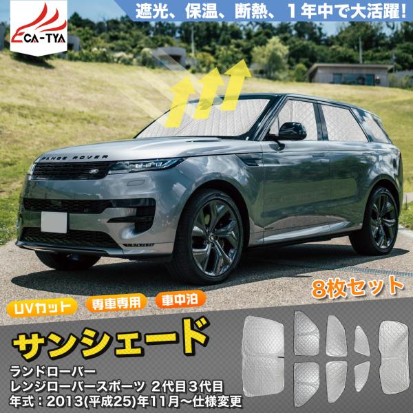 LR280 ランドローバー レンジローバースポーツ用 サンシェード 日よけ
