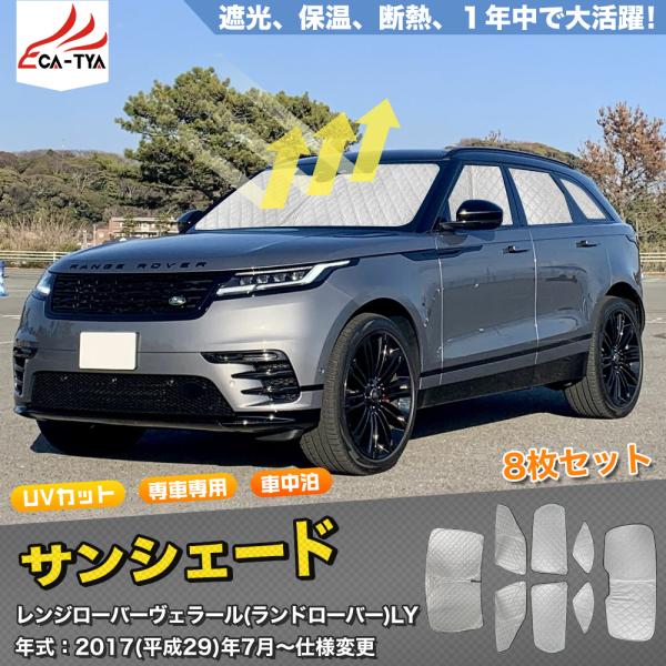 LR282 ランドローバー レンジローバーヴェラール用 サンシェード