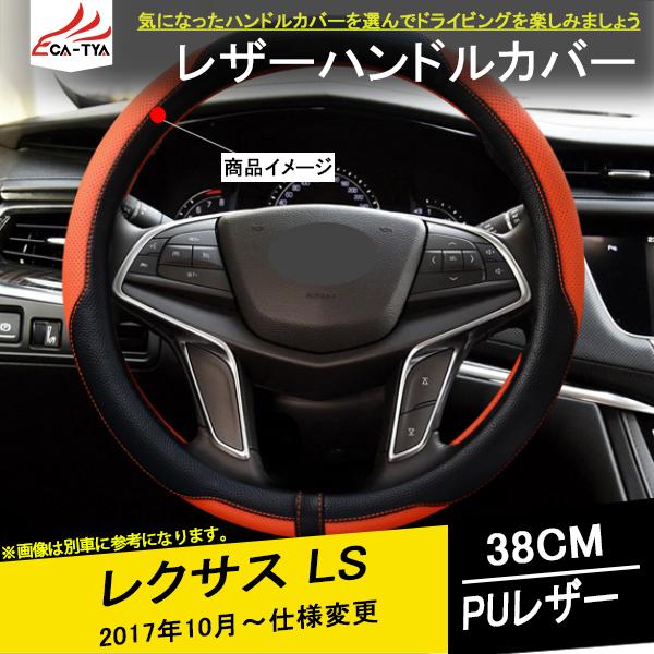 Ls004 レクサス Ls ハンドルカバー ステアリングカバー ジャケット レザー 38cm 滑り防止 握りやすい 内装 アクセサリー カスタム パーツ 1p Ls004 リーディングハイ 通販 Yahoo ショッピング