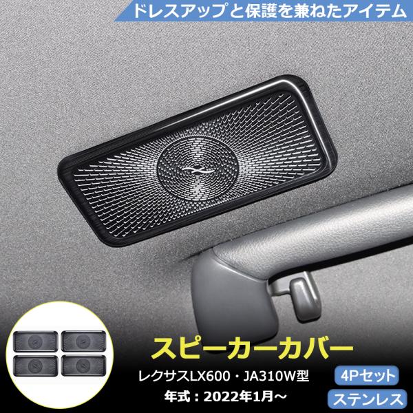 LX005 レクサスLX JA310W型 専用 スピーカーカバー プロテクター  エアロパーツ  アクセサリー カスタムパーツ