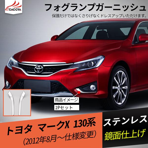 Mk001 Mark X マークx 130系 フォグランプガーニッシュ バンパーコーナーガーニッシュ 外装 パーツ アクセサリー 2p Mk001 リーディングハイ 通販 Yahoo ショッピング