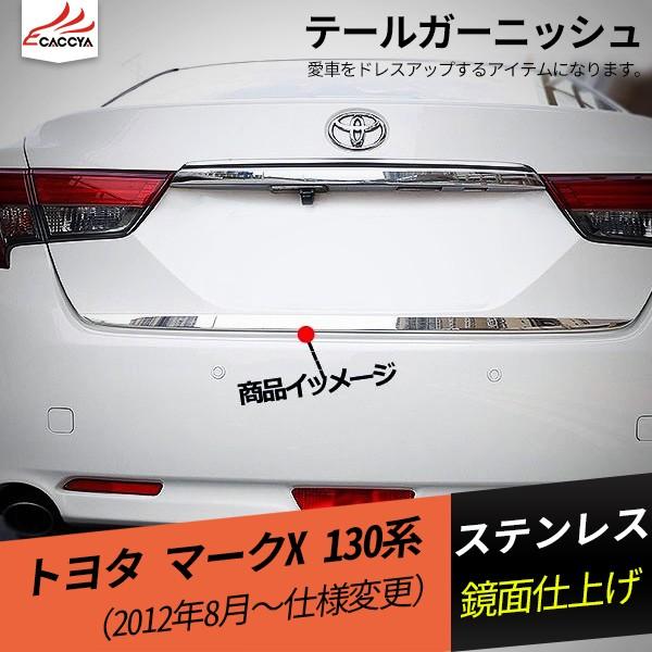 MK008 マークX 130系 テールガーニッシュ バックゲートトリム