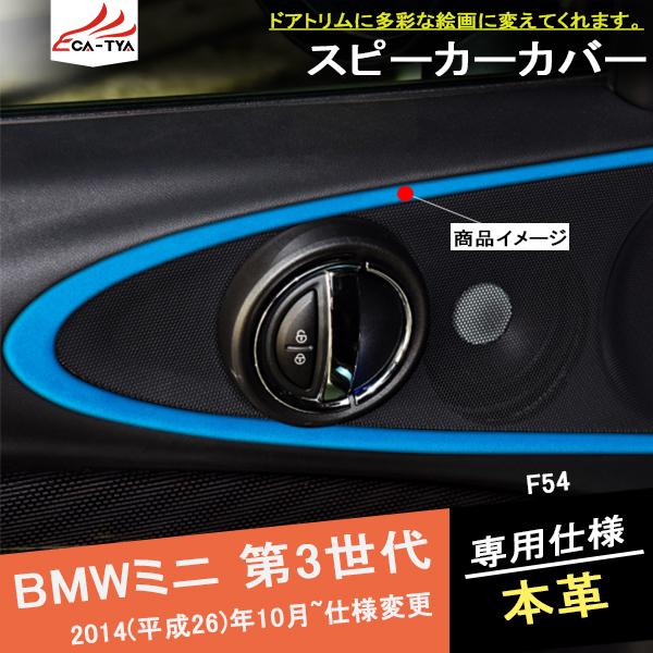 Mn028 Bmw Mini ミニ クーパー 第3世代本革スエード ドアスピーカーカバー ピラーガーニッシュ ドアトリム 内装 アクセサリー カスタム パーツ 2p Mn028 リーディングハイ 通販 Yahoo ショッピング