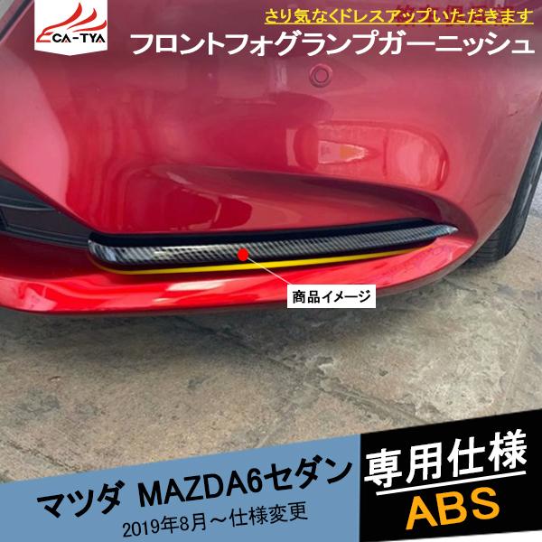 MX005 マツダ6 MAZDA6 セダン フロントフォグライトガーニッシュ フォグランプカバー ロア 外装 アクセサリー カスタム パーツ 2P