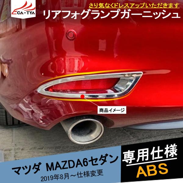 MX006 マツダ6 MAZDA6 セダン リアフォグライトガーニッシュ フォグランプカバー ロア バンパー グリル 外装 アクセサリー カスタム パーツ 2P
