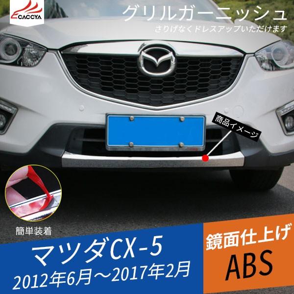 MZ012 CX-5 パーツ KE系 前期/後期 グリル ガーニッシュ MZ012 CX-5 パーツ KE系 前期/後期 グリル ガーニッシュ
