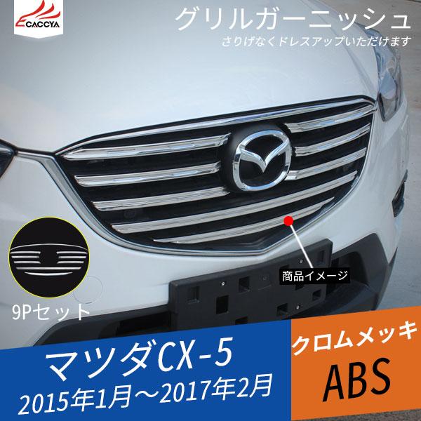 Mz025 Cx 5 パーツ Ke系 後期のみ 卓越 グリルガーニッシュ フロントバンパー メッキモール アクセサリー 9p 外装