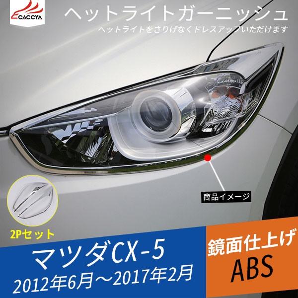 MZ036 CX-5 KE系 前期/後期 ヘッドライトガーニッシュ