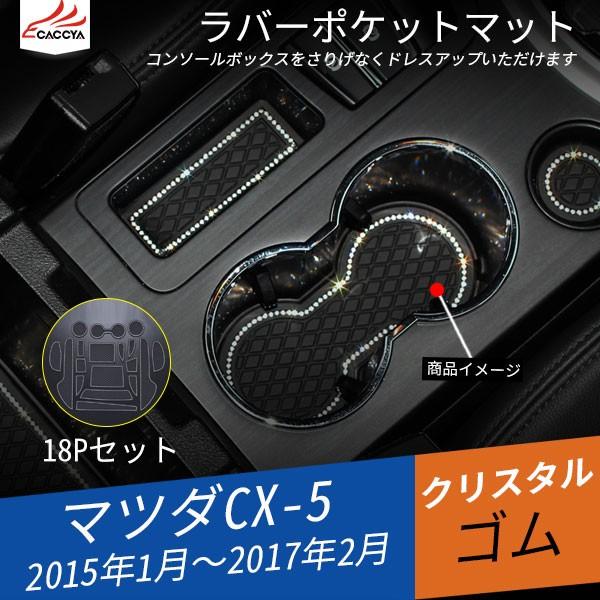 Mz106 マツダ Cx 5 Ke系後期 ラバーポケットマット ラバーマット マット 滑り止めシート クリスタル 異音防止 内装 18p Mz106 リーディングハイ 通販 Yahoo ショッピング
