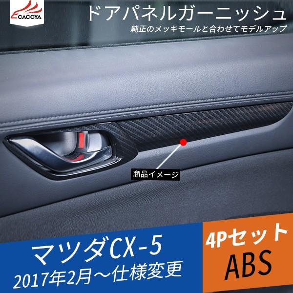 Mz138 マツダ Cx 5 お中元 Kf系 ドアパネル ガーニッシュ 4p ドレスアップ パーツ カバー 内装 アクセサリー