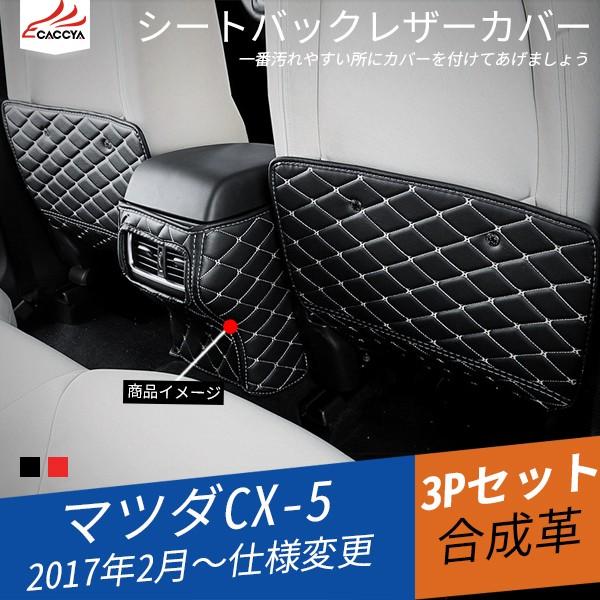 Mz142 Cx 5 Kf系 Cx 8 Kg系 レザーカバー シートバック 汚れ防止カバー 3点セット 内装 パーツ 3p Mz142 リーディングハイ 通販 Yahoo ショッピング