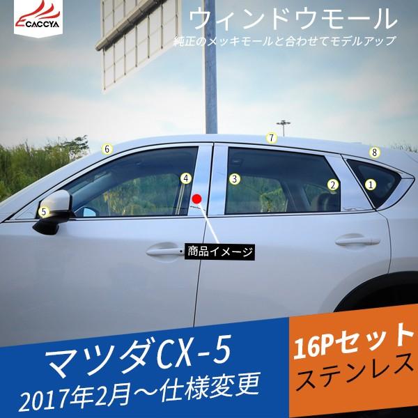MZ145 CX-5 KF系 ウィンドウモール ピラーガーニッシュ ドアウィンドウ