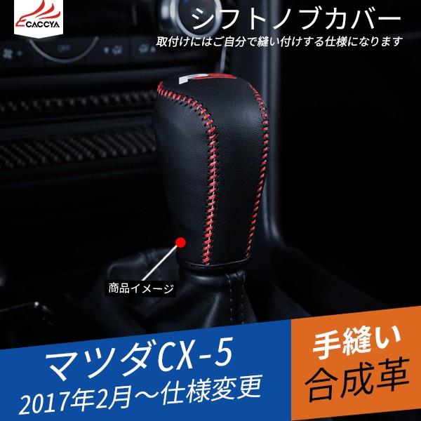 Mz152 マツダ Cx 5 Kf系 Cx 8 Kg系 シフトノブカバー レザーカバー 縫い付けタイプ 内装パーツ アクセサリー 1p Mz152 リーディングハイ 通販 Yahoo ショッピング