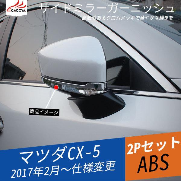 Mz157 マツダ Cx 5 Kf系 サイドミラー ライン ドアミラー ガーニッシュ 外装パーツ アクセサリー 2p Mz157 リーディングハイ 通販 Yahoo ショッピング