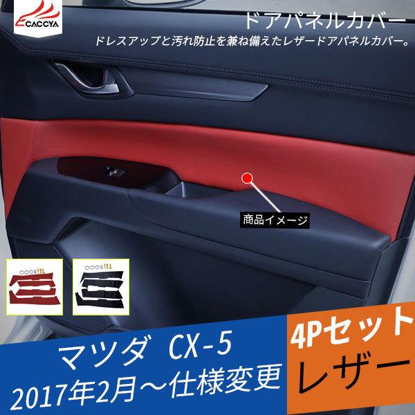 Mz168 Cx 5 Kf系 ドアパネル ガーニッシュ カバー ドレスアップ 内装 パーツ アクセサリー 4p Mz168 リーディングハイ 通販 Yahoo ショッピング