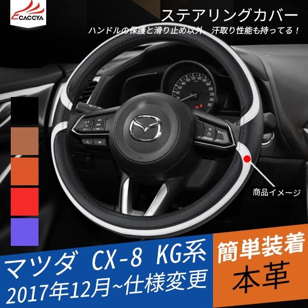 Mz0 マツダ系 アクセラ アテンザ Cx 5 Cx 3 Cx 8 Cx 4 ハンドルカバー ステアリングジャケット 内装パーツ アクセサリー カスタム1p Mz0 リーディングハイ 通販 Yahoo ショッピング