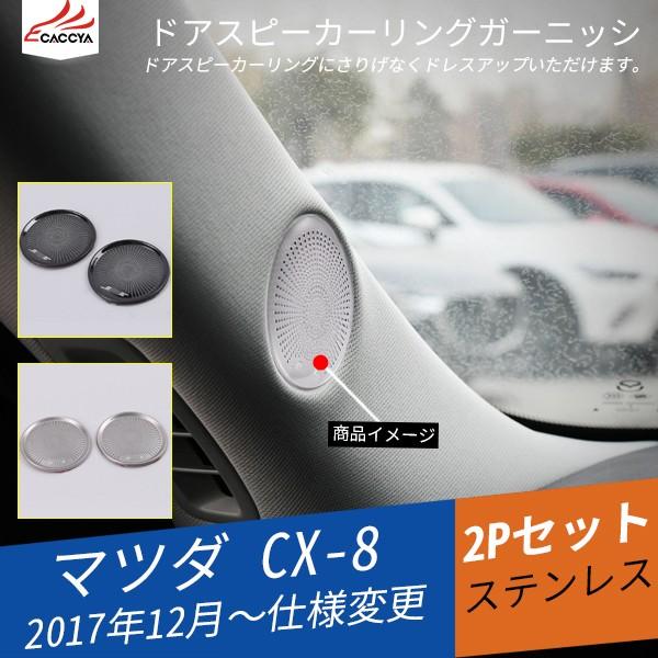 Mz215 Cx 8 Kg系 Aピラースピーカーガーニッシュ インテリアガーニッシュ 傷防止 内装 パーツ アクセサリー 2p Mz215 リーディングハイ 通販 Yahoo ショッピング