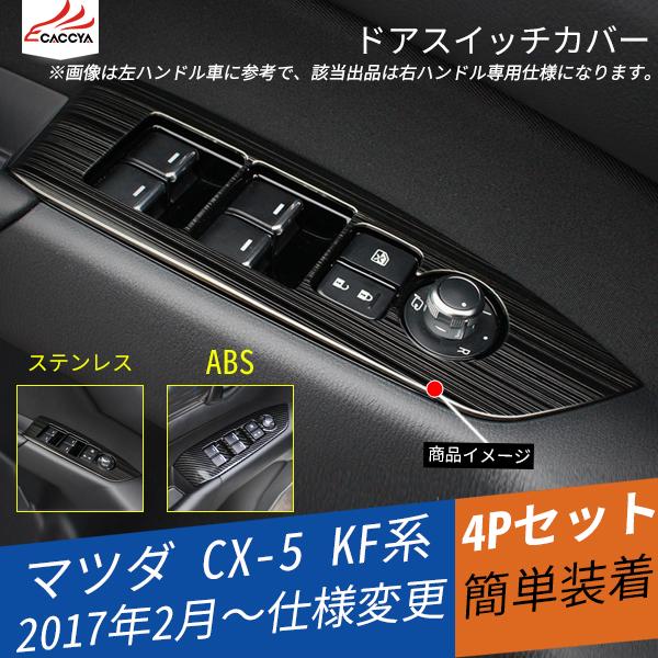 MZ242 CX-5 KF系 ドアスイッチカバー ドアスイッチガーニッシュ カスタムオプション 内装パーツ アクセサリー 4P