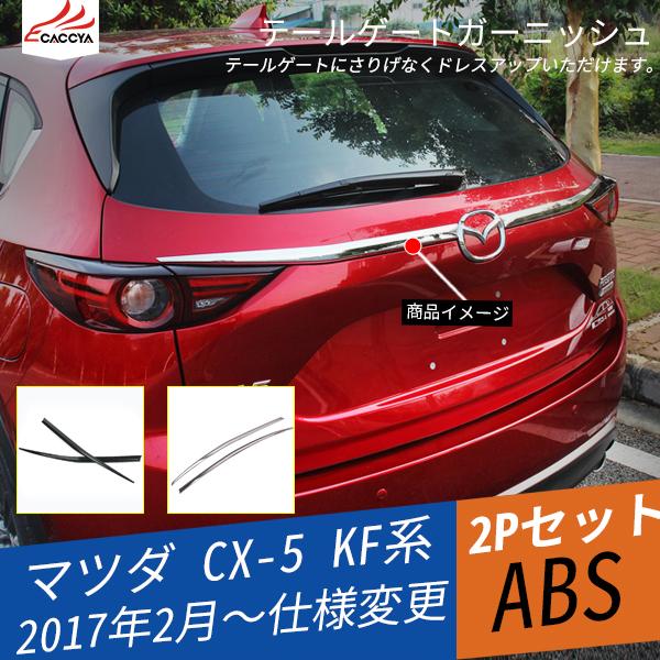 Mz247 Cx 5 Kf系 テールゲートガーニッシュ バックドアガーニッシュ アクセサリー 外装パーツ ドレスアップ カスタムオプション 2p Mz247 リーディングハイ 通販 Yahoo ショッピング