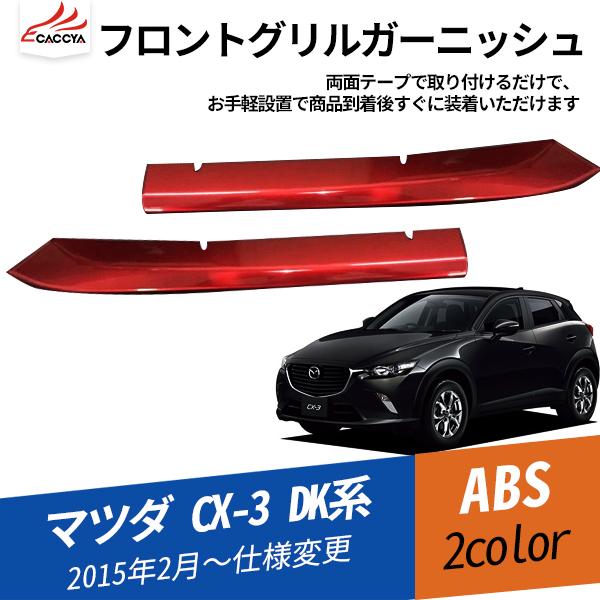 MZ253 CX-3 DKn tgOK[jbV tgOJo[ GNXeAANZT[ K[jbV Op[c 2P