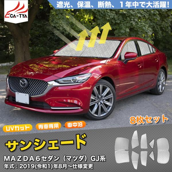 MZ319 マツダ MAZDA6 セダン用 サンシェード 日よけ用 サンシェイド