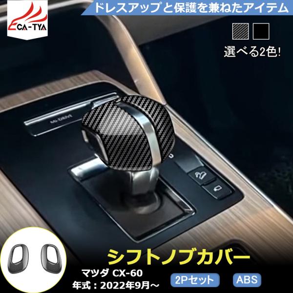 MZ321 マツダ CX-60 シフトノブカバー シフトパネル ノブシフトカバー