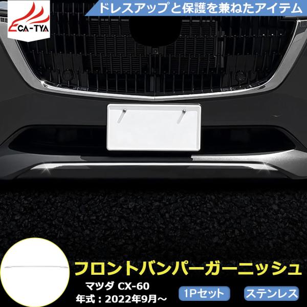 MZ332 マツダ CX-60 フロントバンパーガーニッシュ リップガーニッシュ
