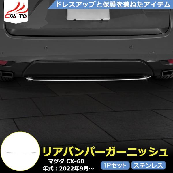 MZ342 マツダ CX-60 リアバンパーガーニッシュ リアリップガーニッシュ