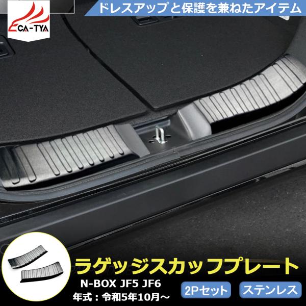 NB036 新型 N-BOX JF5 JF6 アクセサリー ラゲッジスカッフプレート リアバンパーステップガード ラゲッジステップガード N-BOX カスタムパーツ 2p