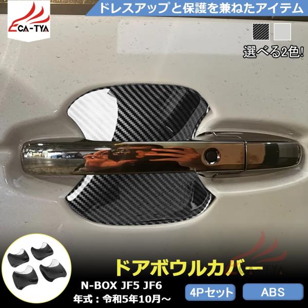 NB068 新型 N-BOX JF5 JF6 アクセサリー ドアボウル カバー ガーニッシュ エアロパーツ プロテクター カスタムパーツ