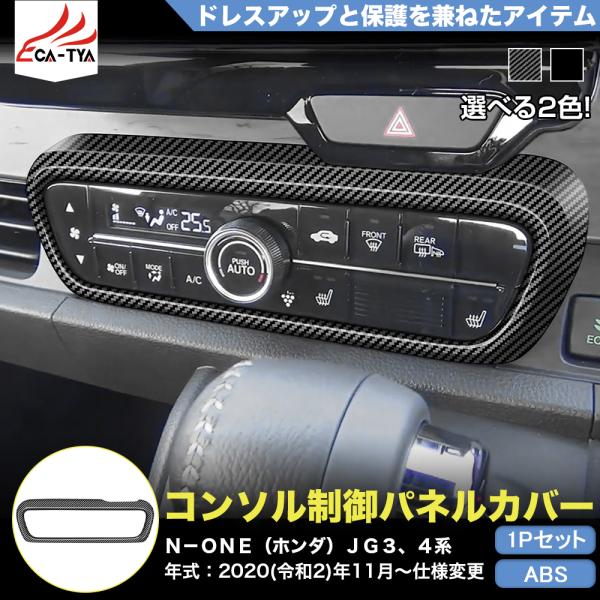NE004 N−ONE（ホンダ）JG3、4系 アクセサリー コンソル制御