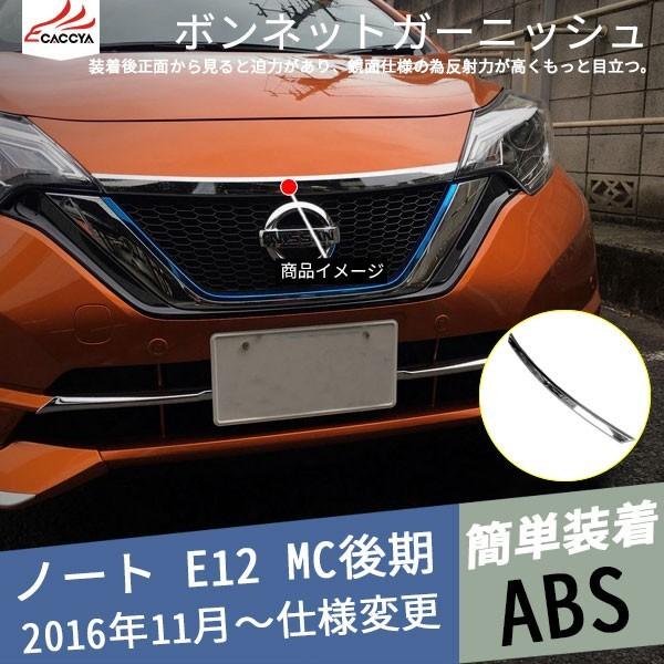 日産 E12 ノート 後期型 e-Power グリル