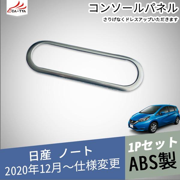 No021 新型ノート E13 センターパネル コンソール エアコンスイッチ ガーニッシュ インテリア ド パーツ アクセサリー カスタム 1p No021 リーディングハイ 通販 Yahoo ショッピング