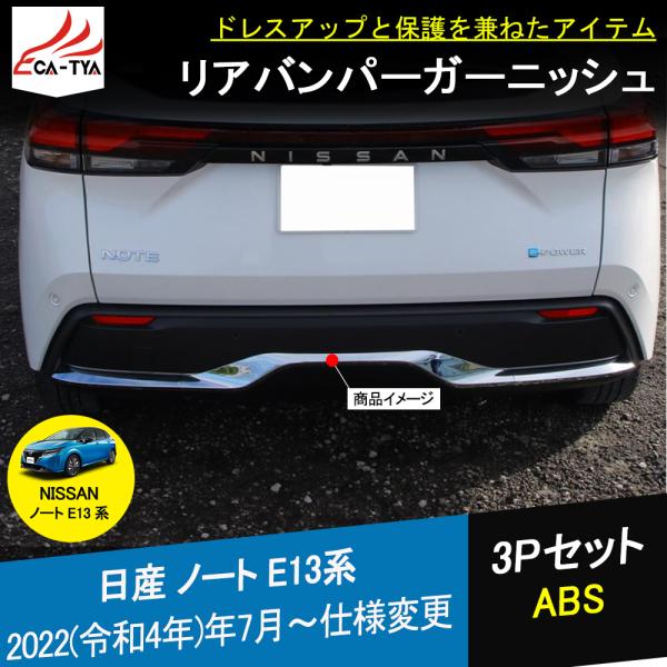 No031 新型ノート E13 テールゲートガーニッシュ リアトランクカバー 外装 アクセサリー カスタム パーツ 3p No031 リーディングハイ 通販 Yahoo ショッピング
