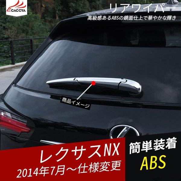 Nx030 レクサス Nx リアワイパーカバー メッキモール 外装 パーツ アクセサリー 3p Nx030 リーディングハイ 通販 Yahoo ショッピング