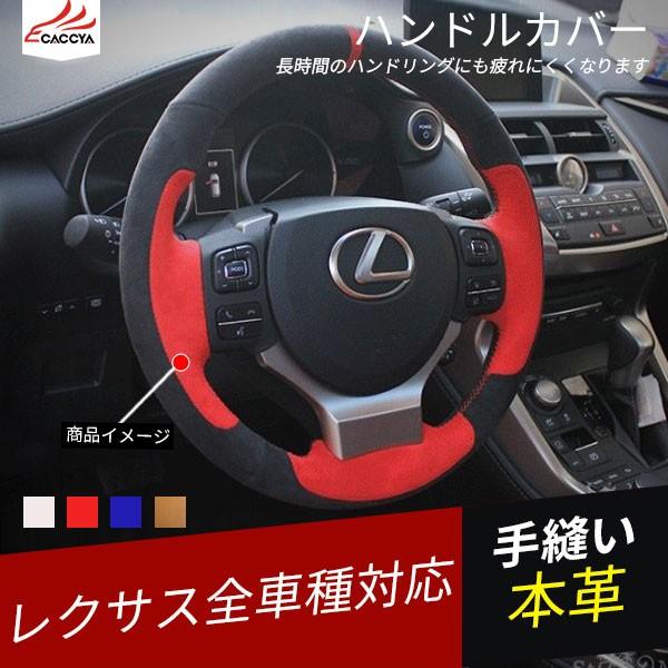 Nx038 Lexus Es Rx Nx Is Ct ステアリングカバー ハンドルカバー 手縫い 本革 内装パーツ アクセサリー 1p Nx038 リーディングハイ 通販 Yahoo ショッピング